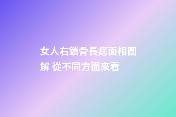 女人右鎖骨長痣面相圖解 從不同方面來看